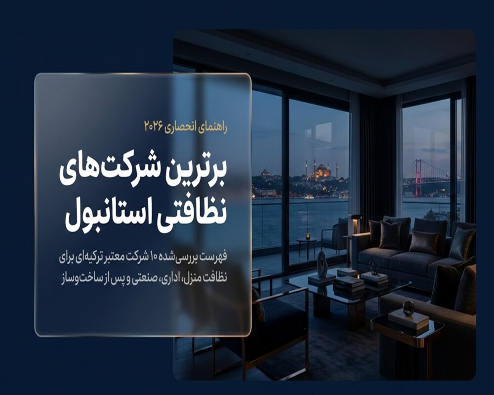 برترین شرکت های نظافتی استانبول