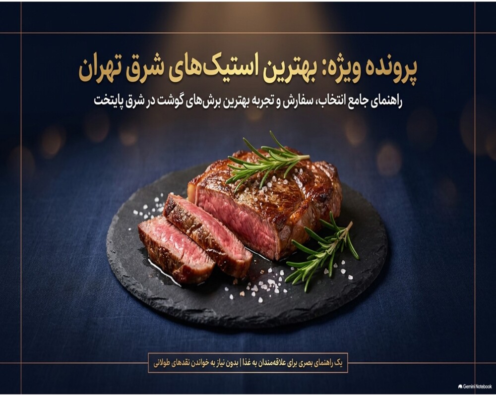 بهترین استیک شرق تهران