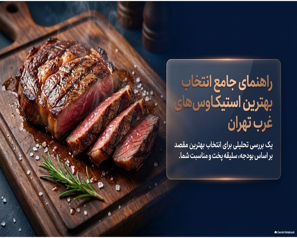 بهترین استیک غرب تهران