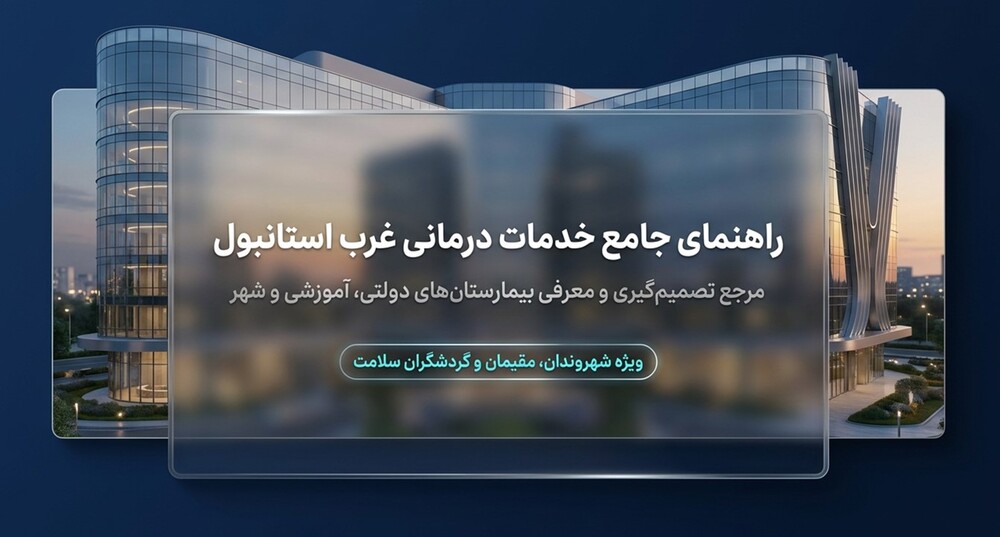 بهترین بیمارستان‌های دولتی غرب استانبول