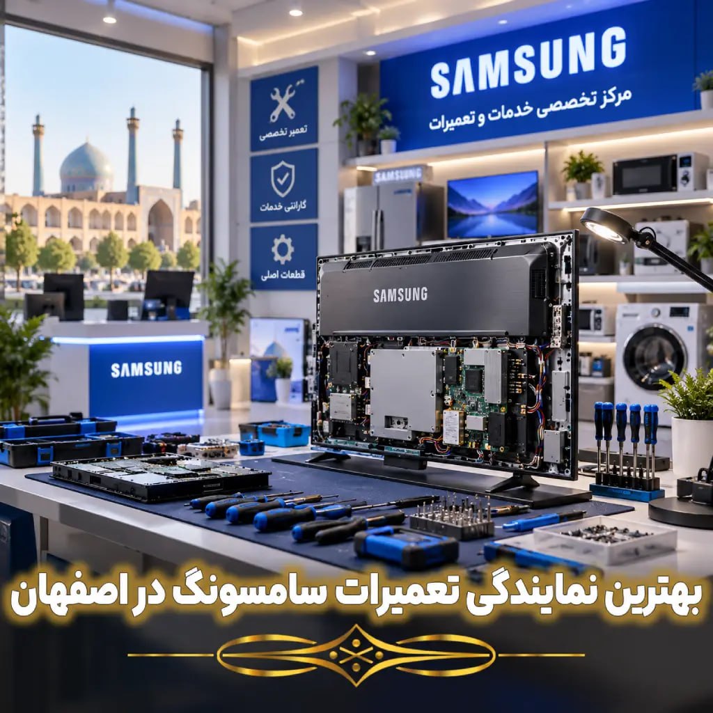 بهترین نمایندگی تعمیرات سامسونگ در اصفهان
