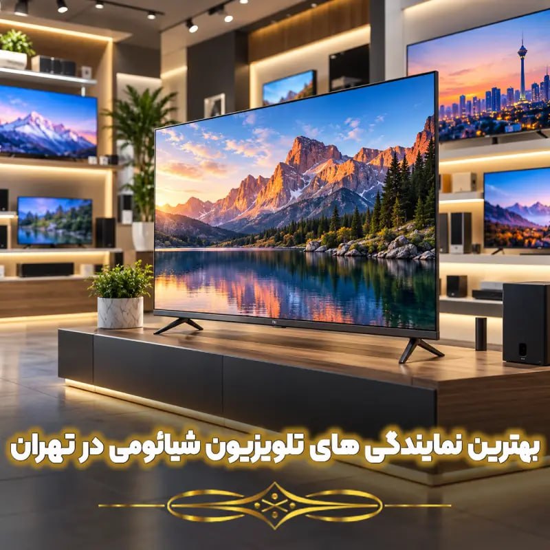 بهترین نمایندگی های تلویزیون شیائومی در تهران