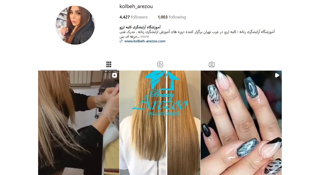 آموزشگاه آرایشگری کلبه آرزو تهران