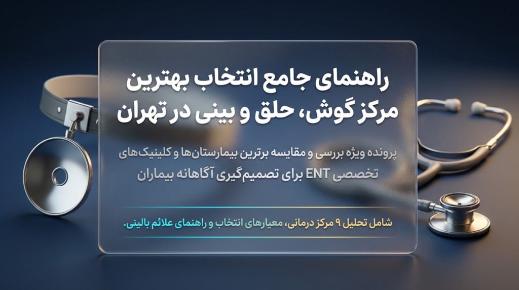 بهترین بیمارستان گوش و حلق و بینی در تهران
