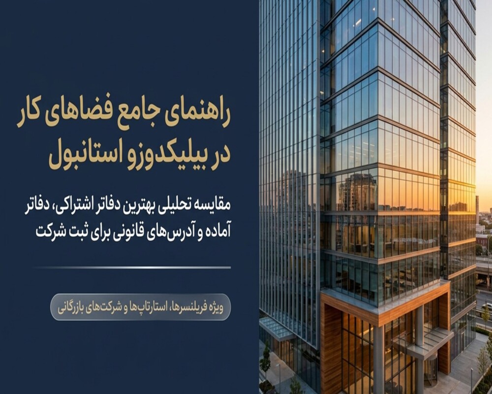 بهترین دفاتر کار اشتراکی در بیلیکدوزو استانبول