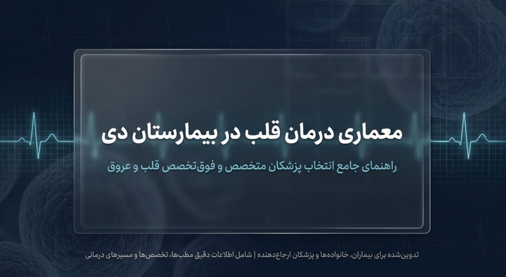 بهترین دکتر قلب بیمارستان دی تهران