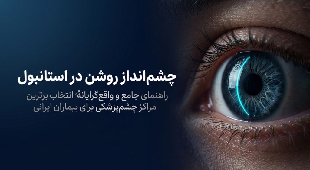 بیمارستان چشم‌پزشکی در استانبول