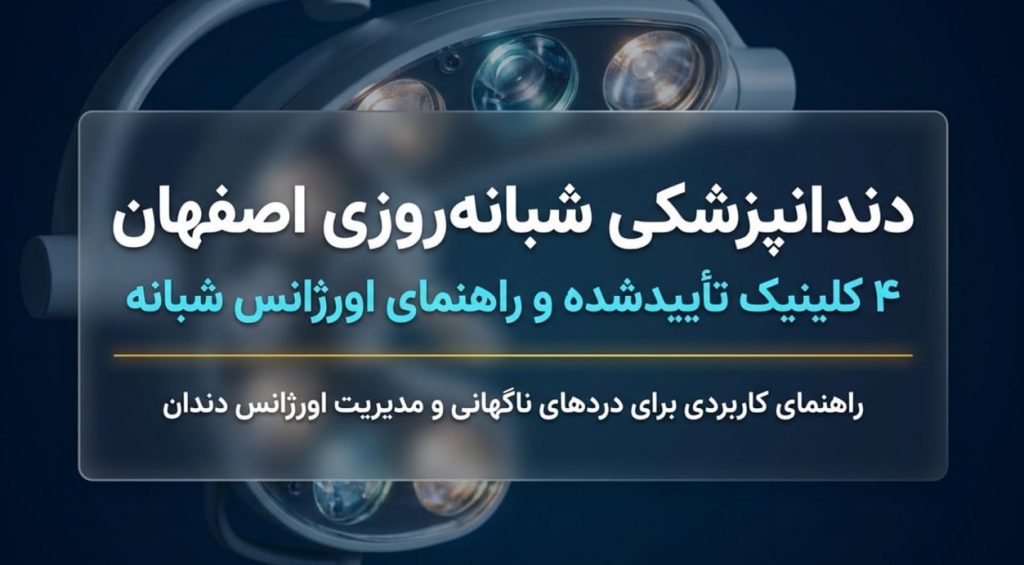 دندانپزشکی شبانه‌روزی اصفهان