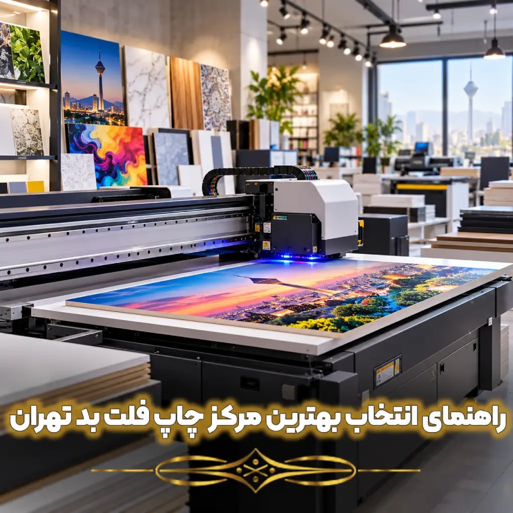 راهنمای انتخاب بهترین مرکز چاپ فلت بد تهران