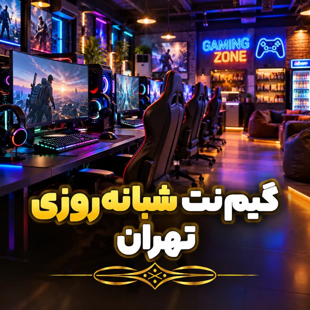 گیم‌نت شبانه‌روزی تهران