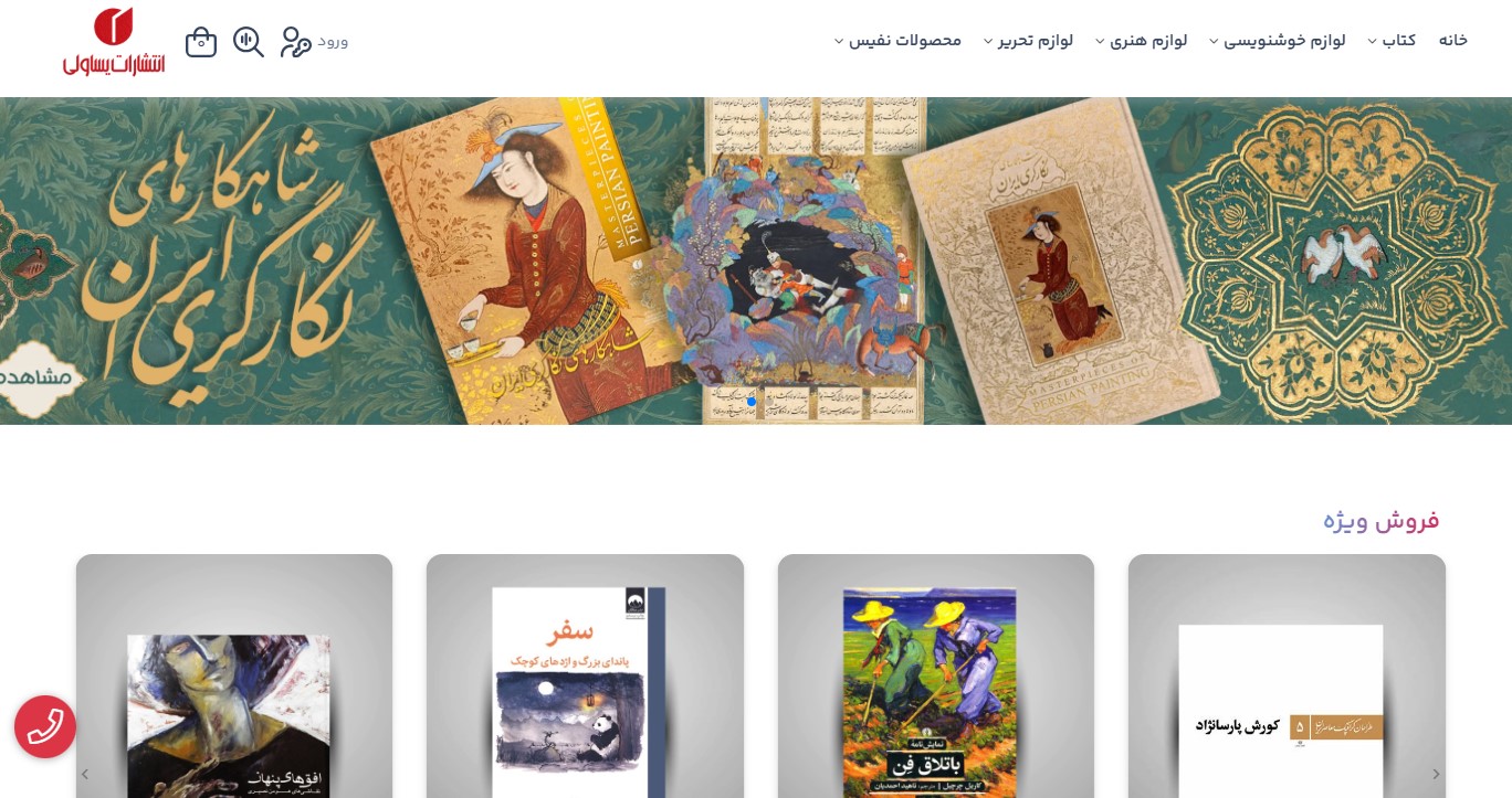 انتشارات و فروشگاه یساولی