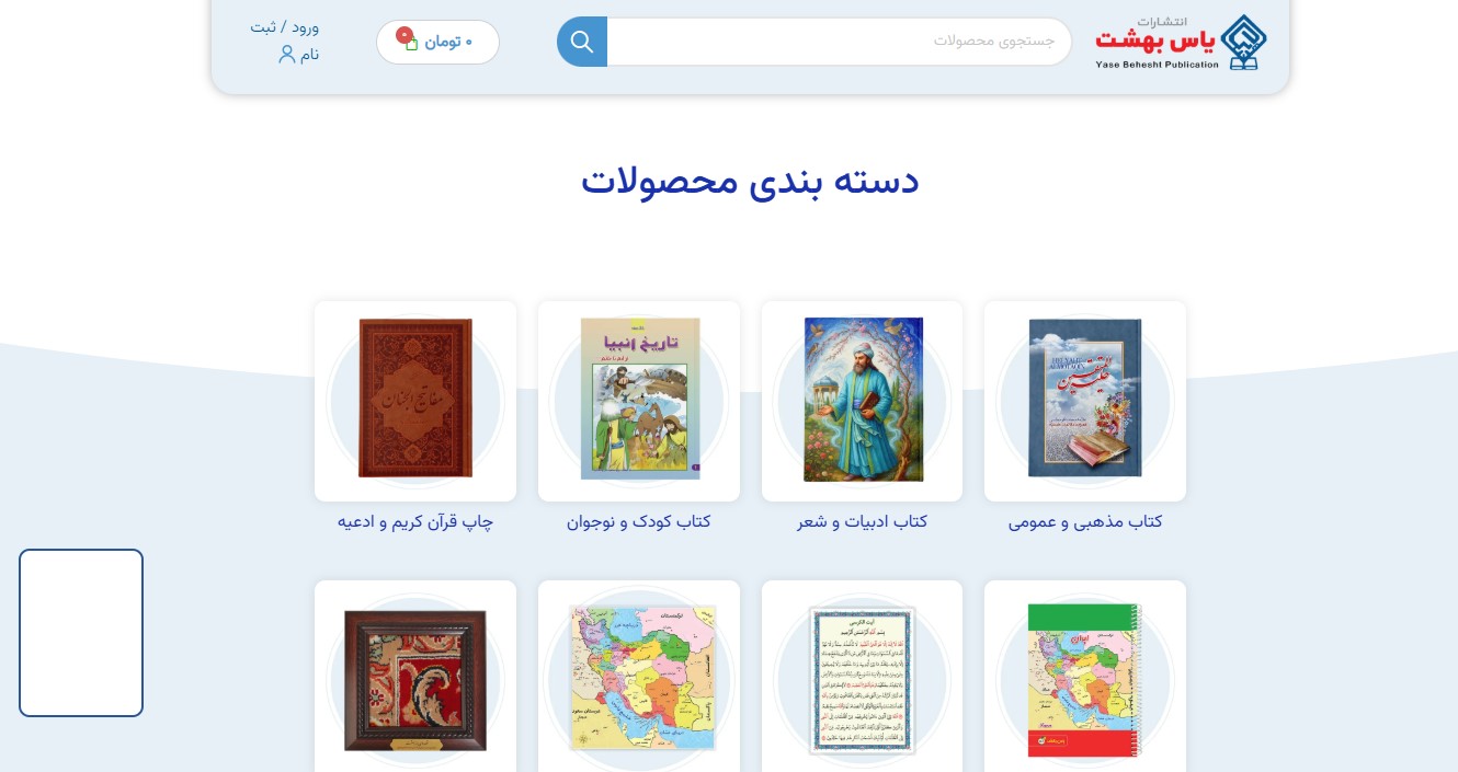 انتشارات یاس بهشت