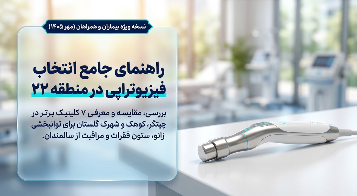 بهترین فیزیوتراپی منطقه ۲۲ تهران