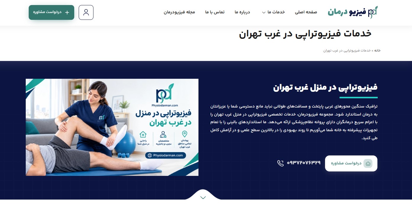 خدمات فیزیوتراپی در غرب تهران 