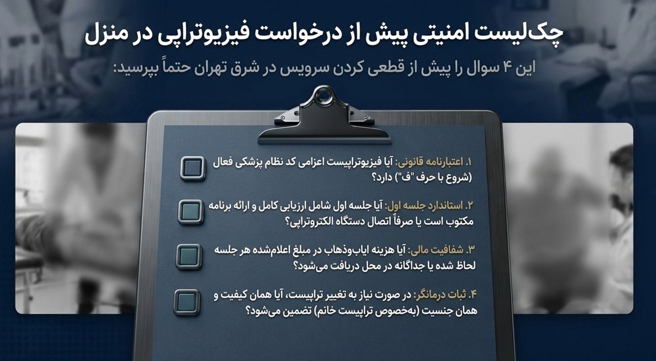 خدمات فیزیوتراپی در منزل شرق تهران