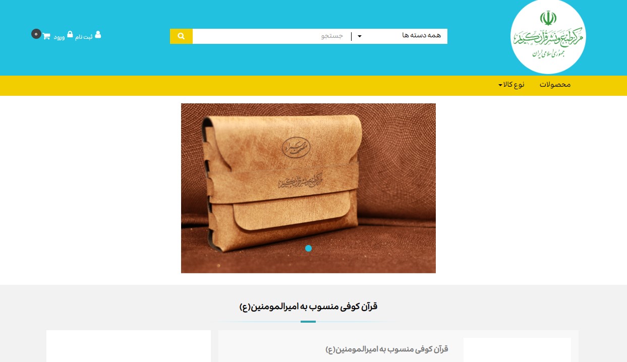 فروشگاه مرکز طبع و نشر قرآن کریم