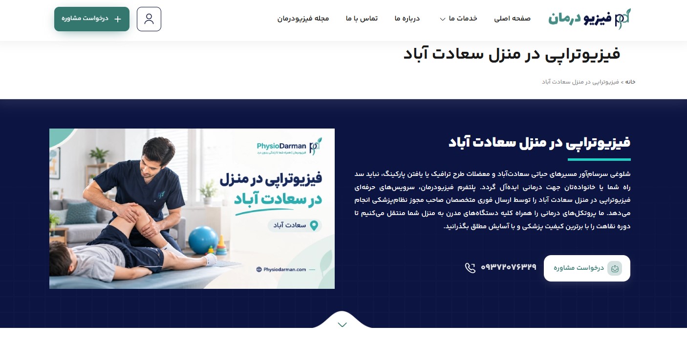 فیزیوتراپی در منزل سعادت آباد 