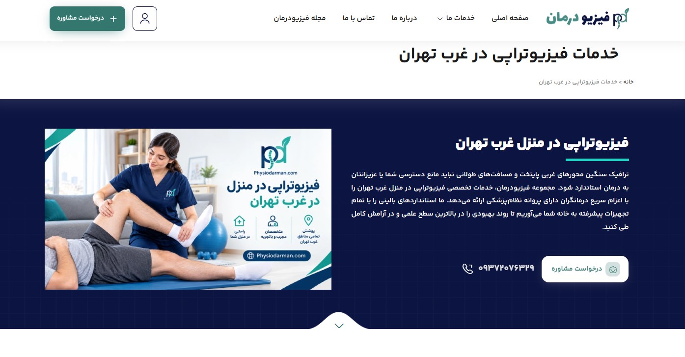 فیزیودرمان