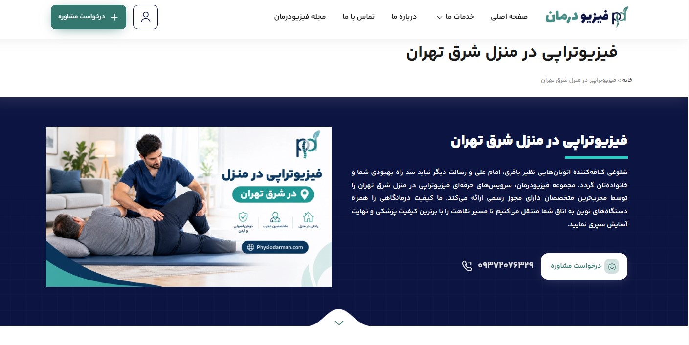 فیزیودرمان