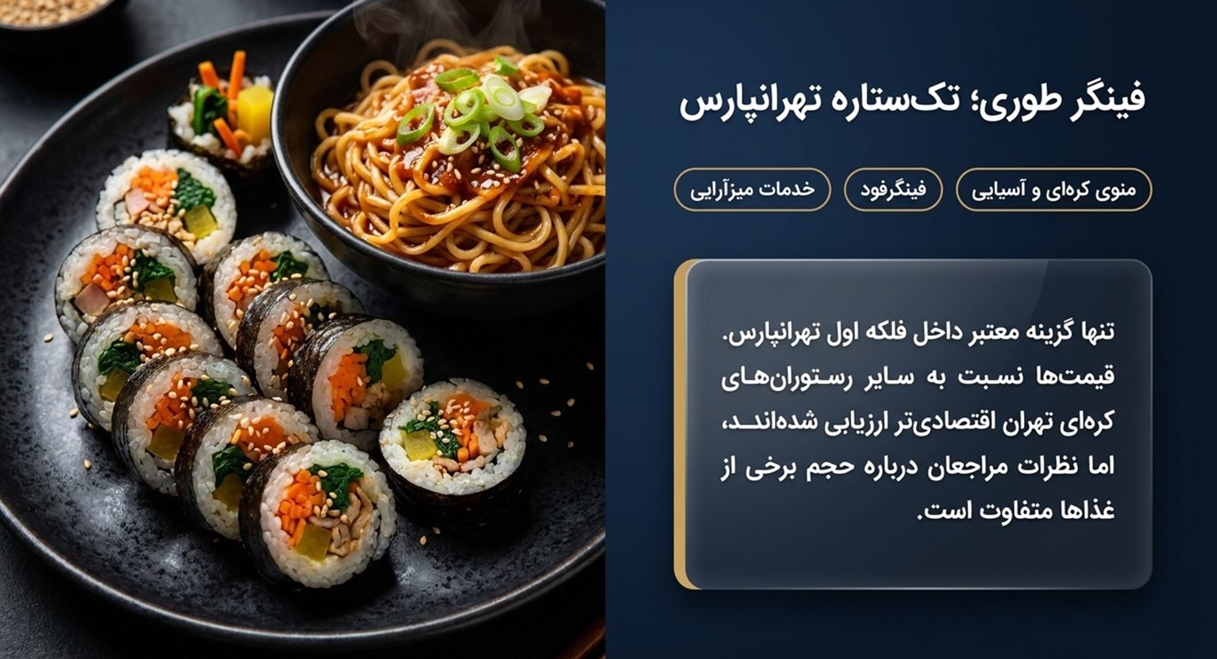 فینگر طوری