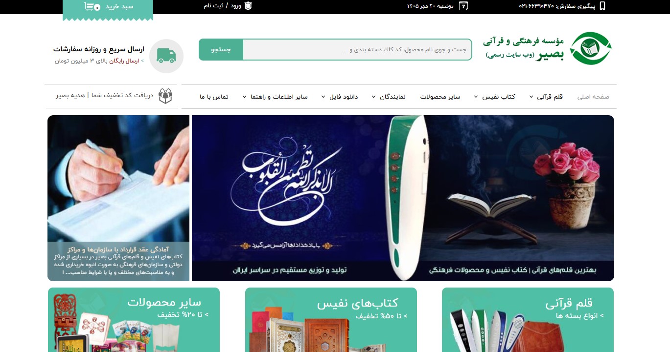 مؤسسه فرهنگی قرآنی بصیر