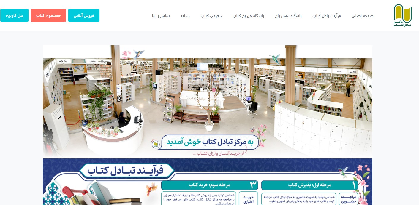 مرکز تبادل کتاب تهران