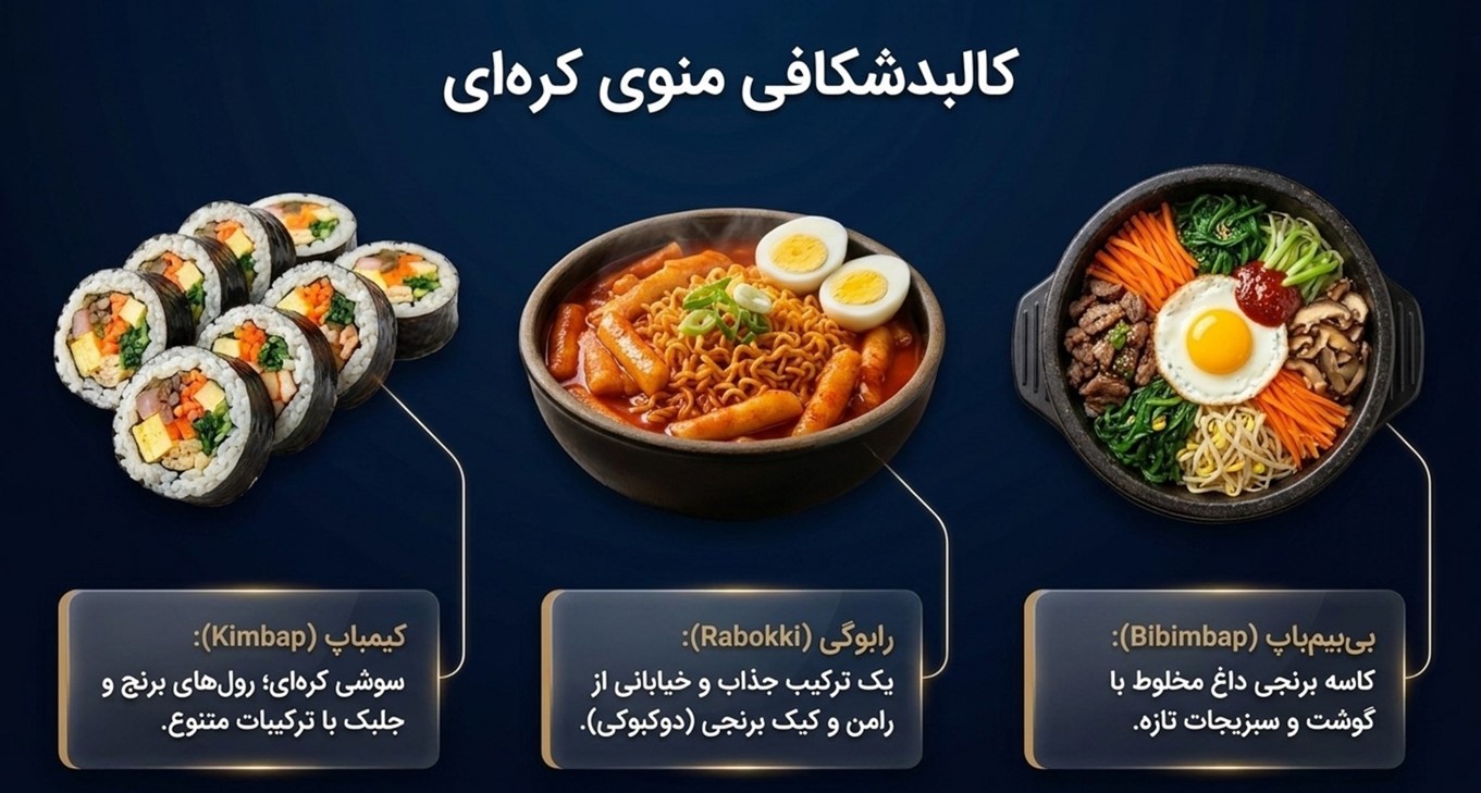 منوی رستوران‌های کره‌ای شرق و شمال تهران شامل چه غذاهایی است