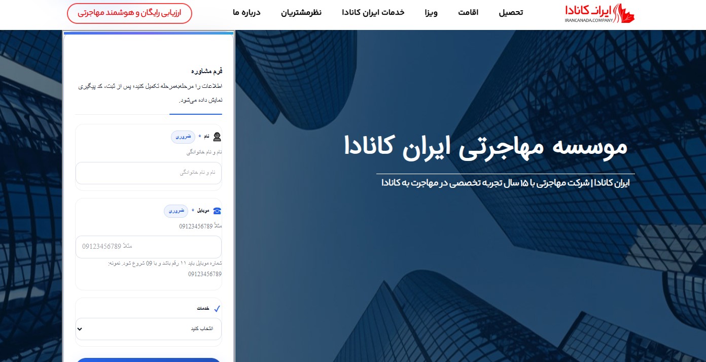 موسسه مهاجرتی ایران کانادا
