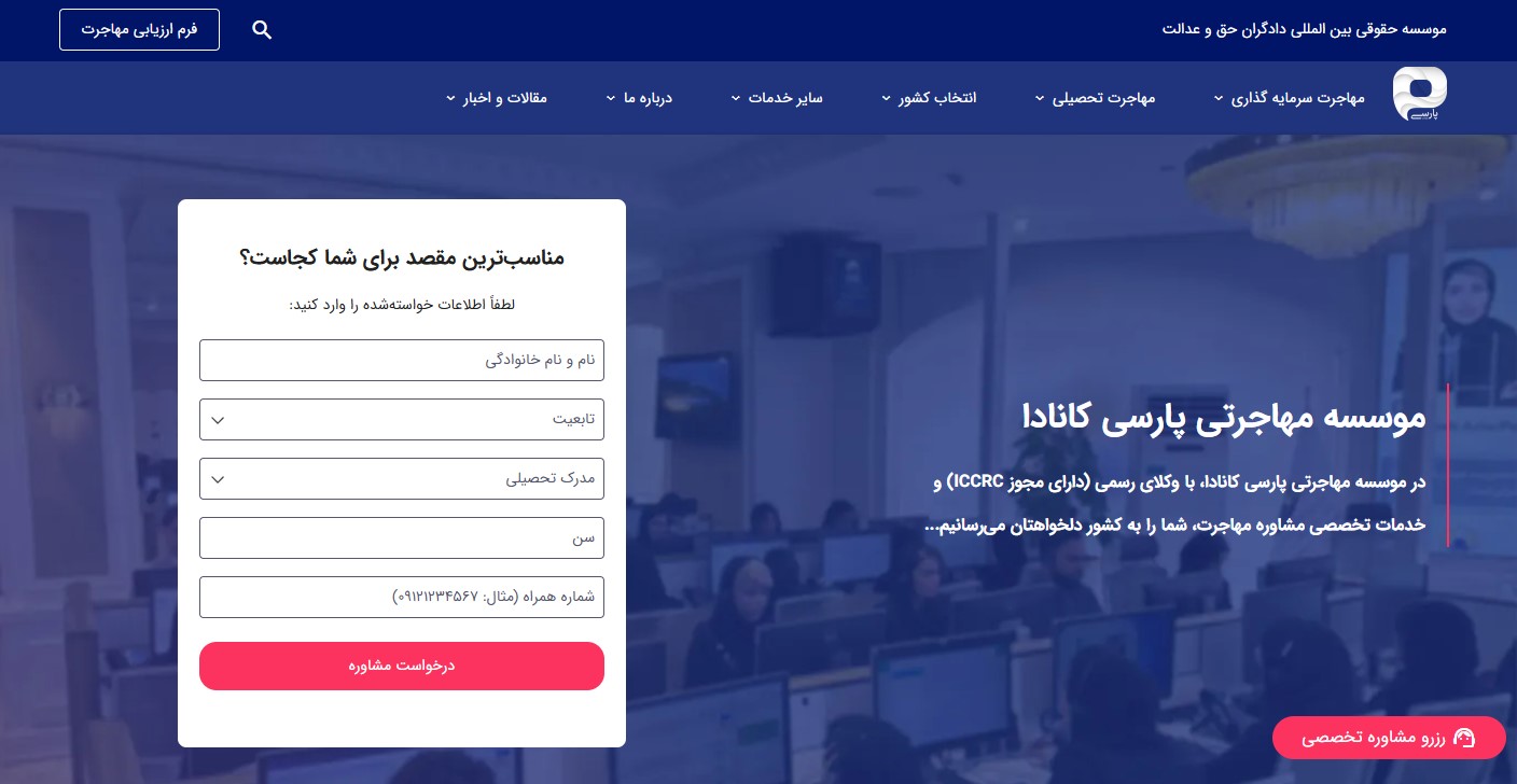 موسسه مهاجرتی پارسی کانادا