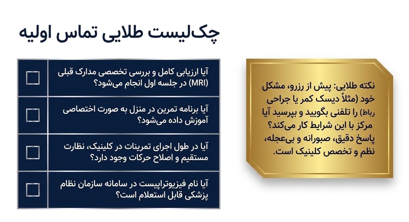 چک‌لیست ارزیابی یک کلینیک فیزیوتراپی استاندارد