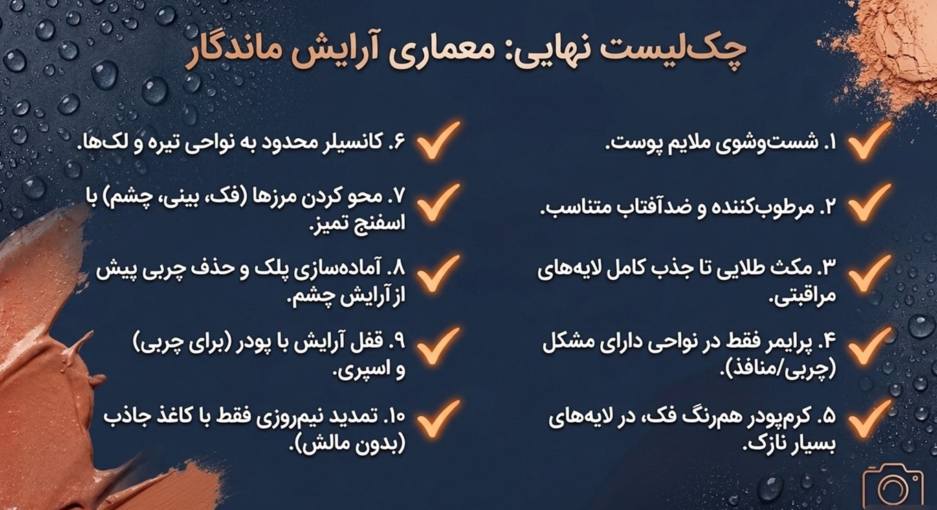 چک‌لیست نهایی برای داشتن آرایش تمیز و ماندگار