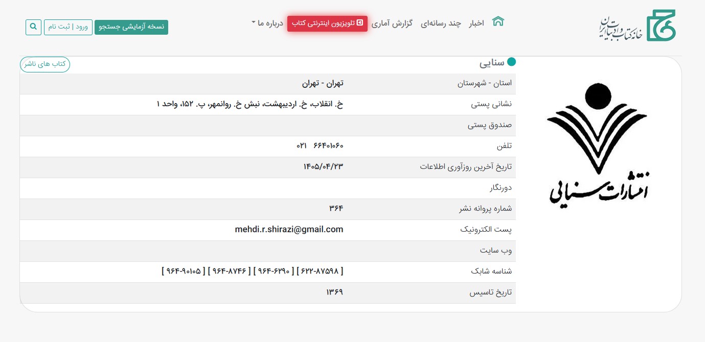 کتاب‌فروشی و انتشارات سنایی