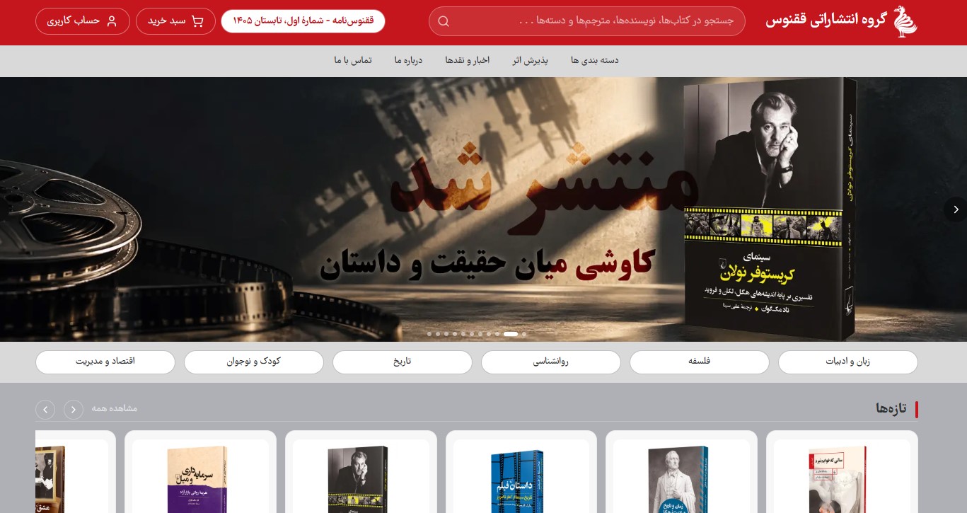 کتاب‌فروشی و انتشارات ققنوس