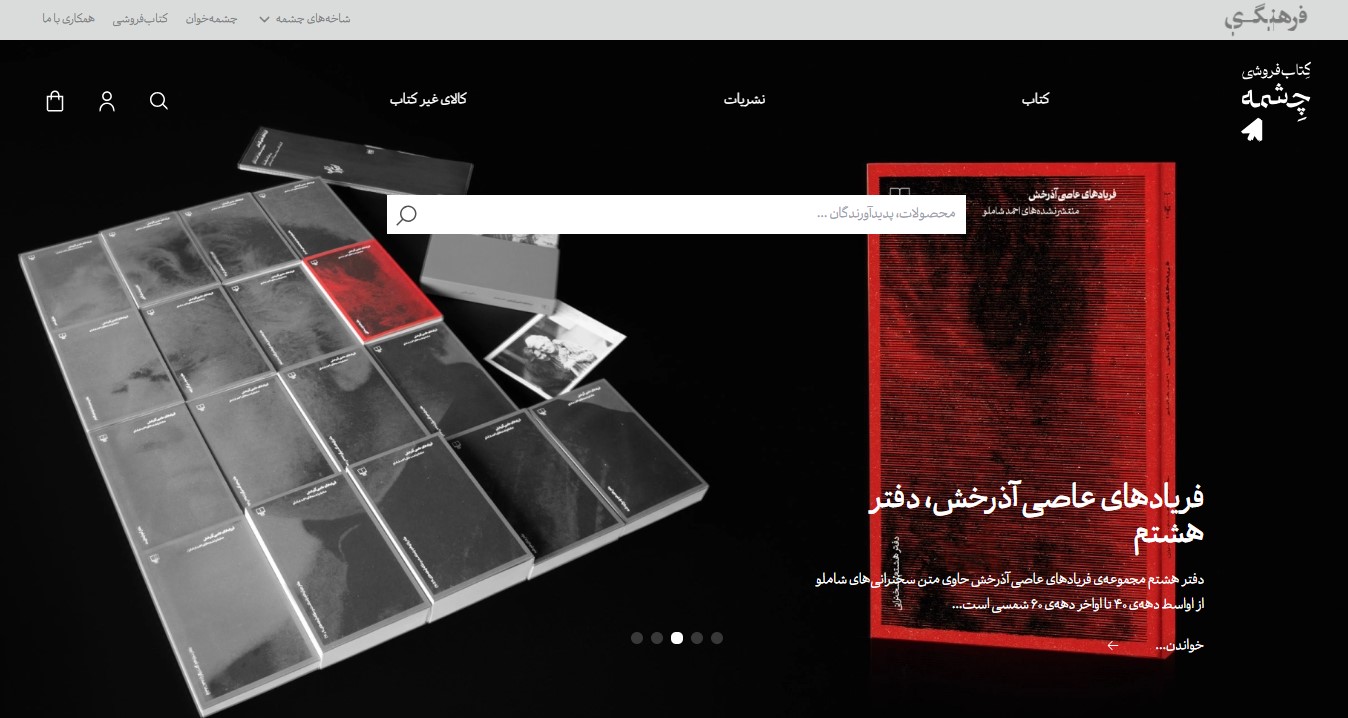 کتابفروشی چشمه