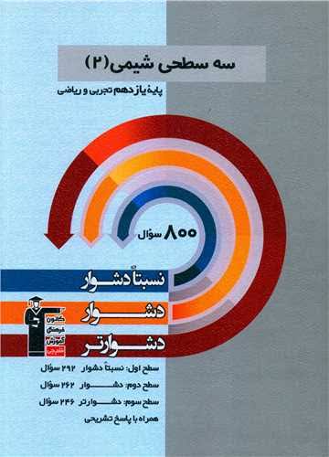 کتاب سه سطحی شیمی دوازدهم قلم‌چی (سطح دشوار)