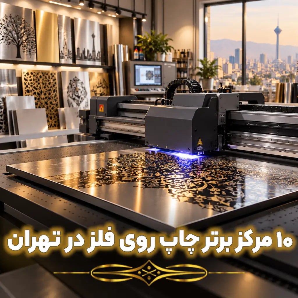 ۱۰ مرکز برتر چاپ روی فلز در تهران