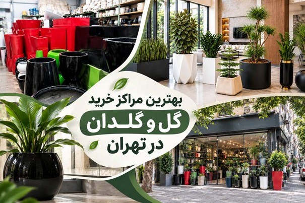 بهترین مرکز خرید گلدان در تهران