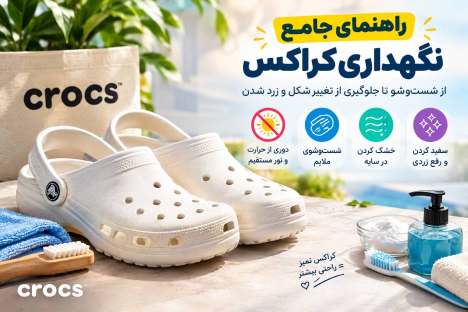 چگونه کراکس را تمیز کنیم
