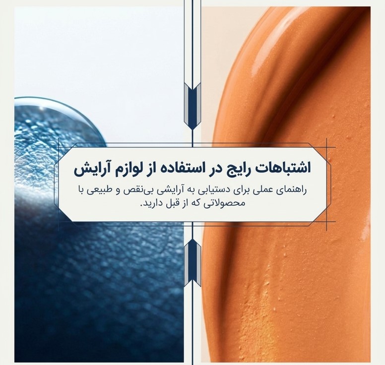 اشتباهات رایج در استفاده از لوازم آرایش