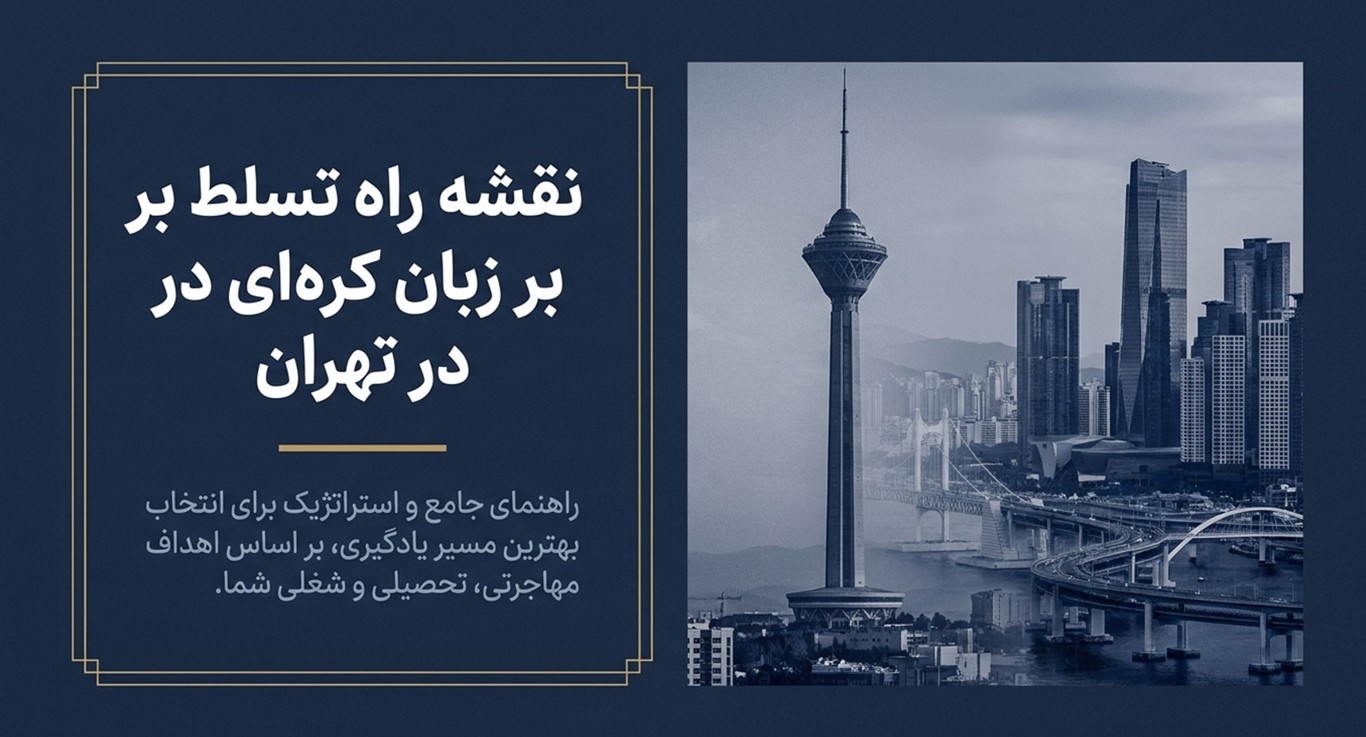 بهترین آموزشگاه‌های زبان کره‌ای در تهران