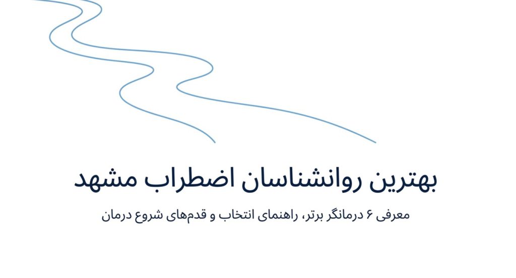 بهترین روانشناسان اضطراب مشهد