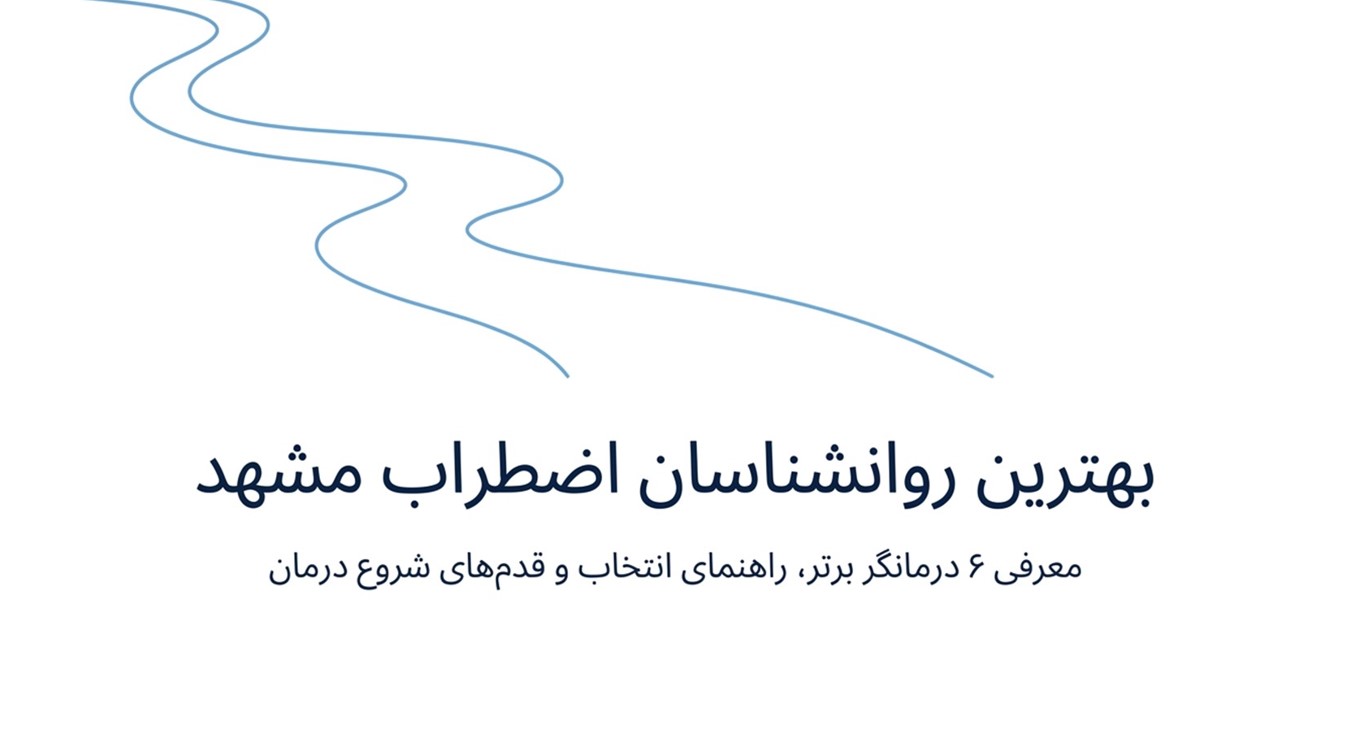 بهترین روانشناسان اضطراب مشهد