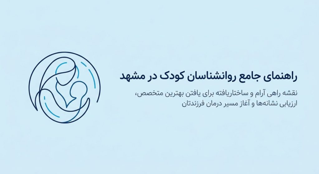 بهترین روانشناسان کودک مشهد