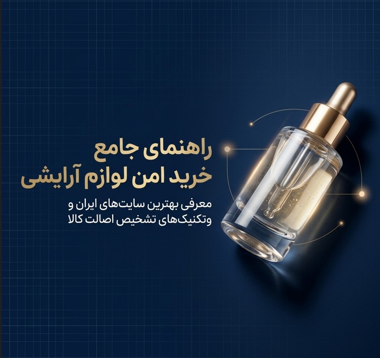 بهترین سایت فروش لوازم آرایش اصل و معتبر در ایران