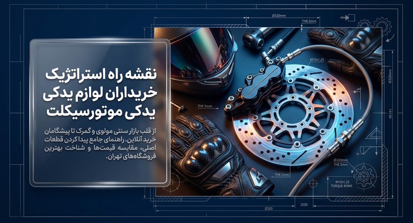 بهترین فروشگاه‌های لوازم یدکی موتورسیکلت در تهران
