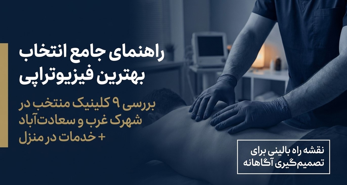 بهترین فیزیوتراپی شهرک غرب و سعادت‌آباد