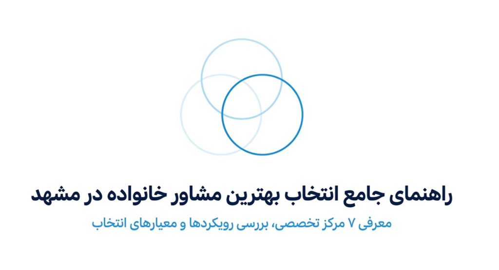 بهترین مشاور خانواده مشهد