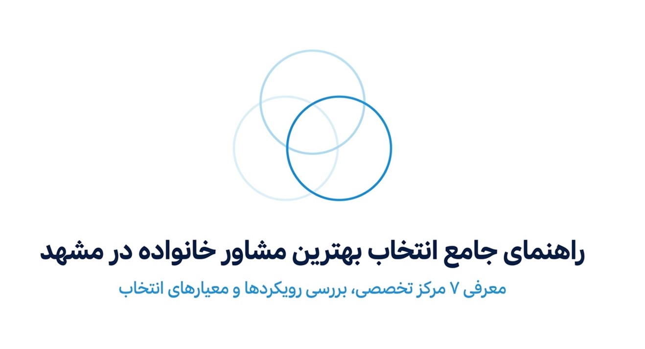 بهترین مشاور خانواده مشهد