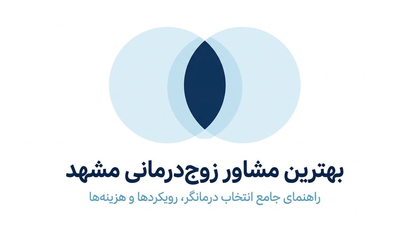 بهترین مشاور زوج درمانی مشهد