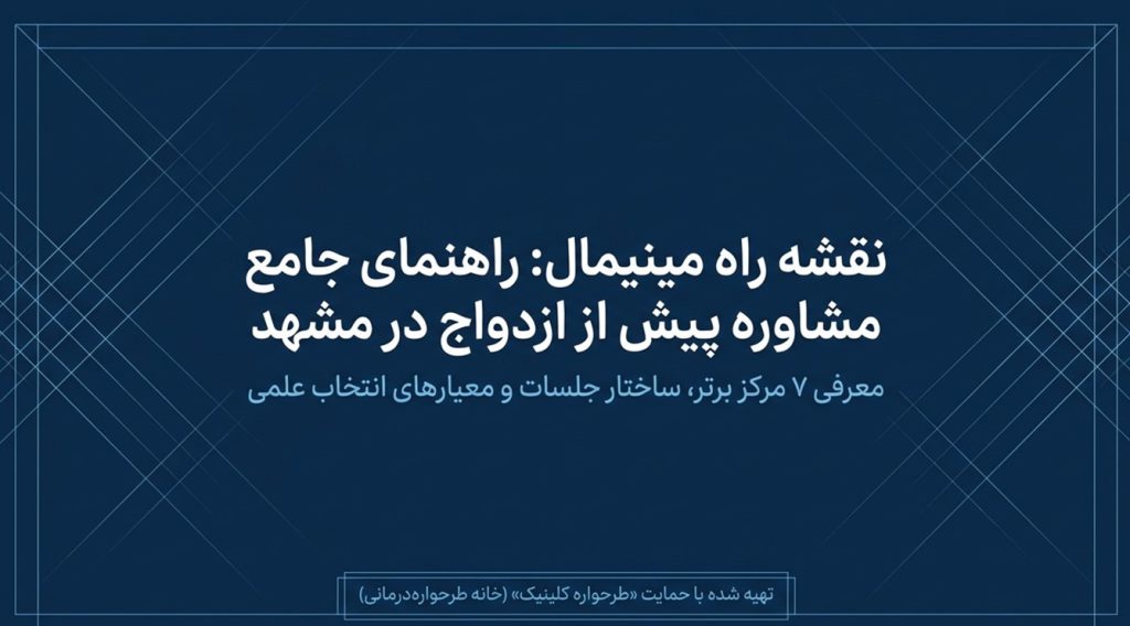 بهترین مشاوران ازدواج مشهد